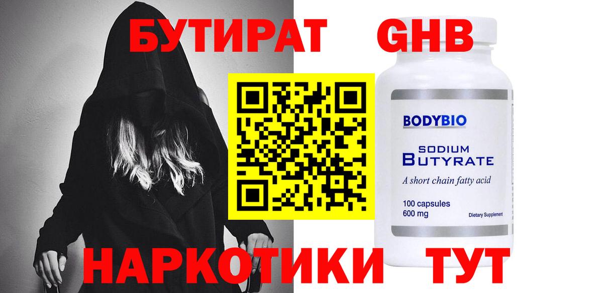 Борисоглебск  Бутират  Вход с VPN  Бутират жидкий экстази 